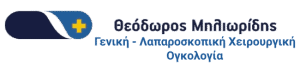 Θεόδωρος Μηλιωρίδης Γενικός Χειρουργός Θεσσαλονίκη